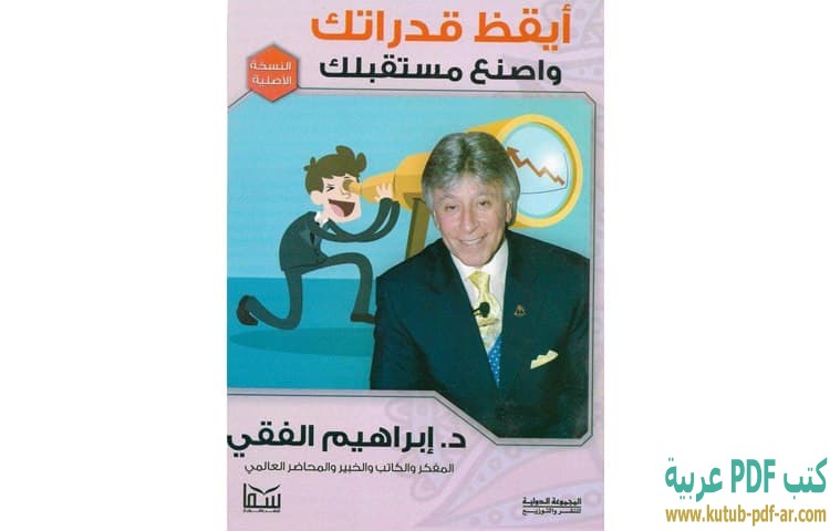 أيقظ قدراتك واصنع مستقبلك